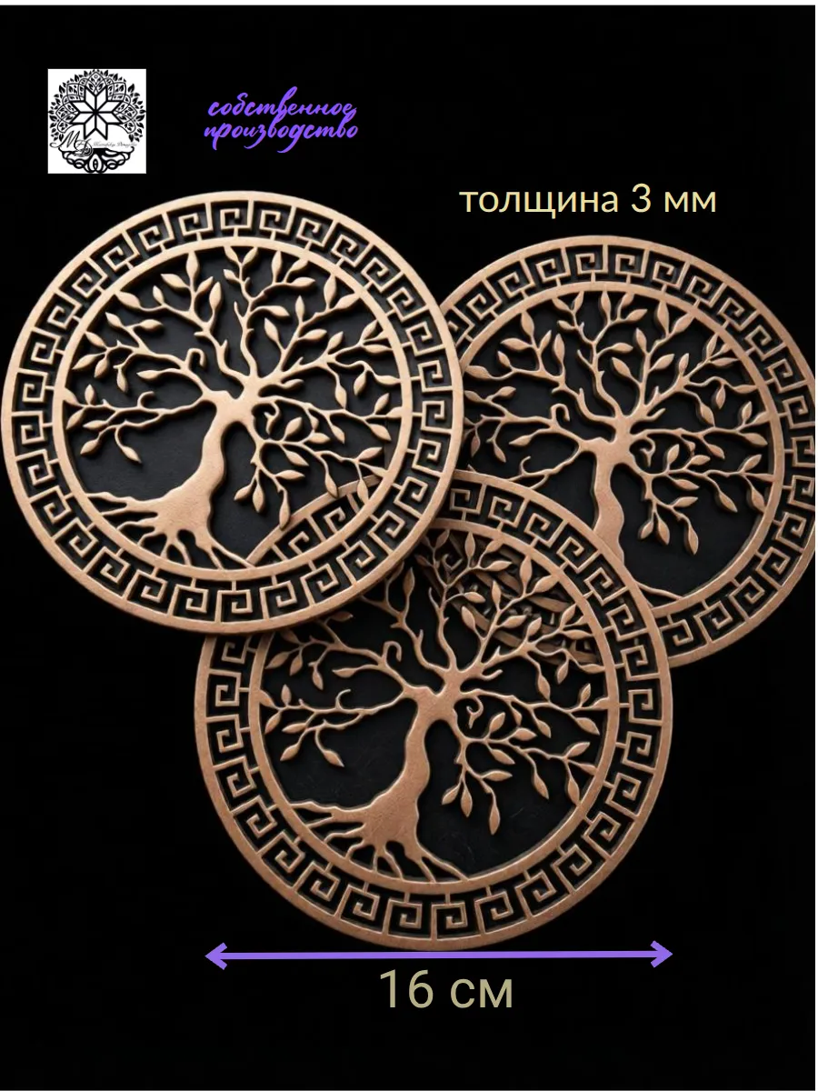 Подставка под горячее (Дерево Жизни), 16х16 см, 3 шт.