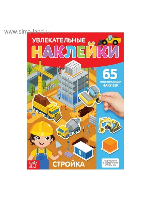 Многоразовые наклейки для детей «Стройка», А4, вариант