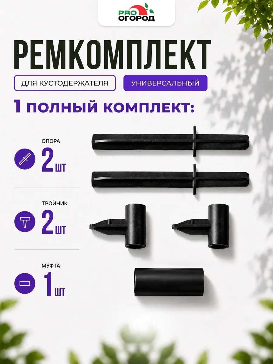 Ремкомплект для кустодержателя