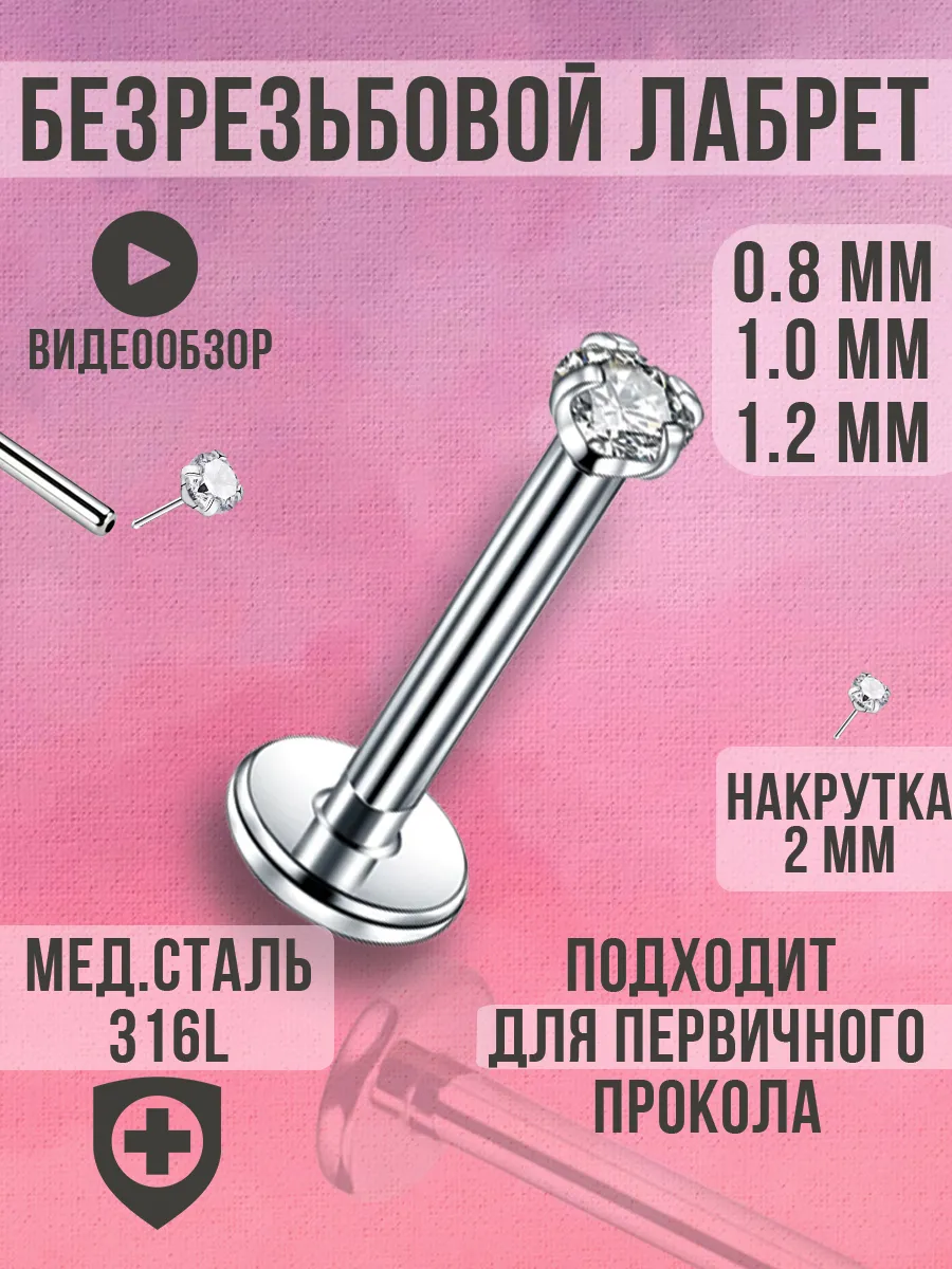 Пирсинг лабрет безрезьбовой в ухо и губу для носа