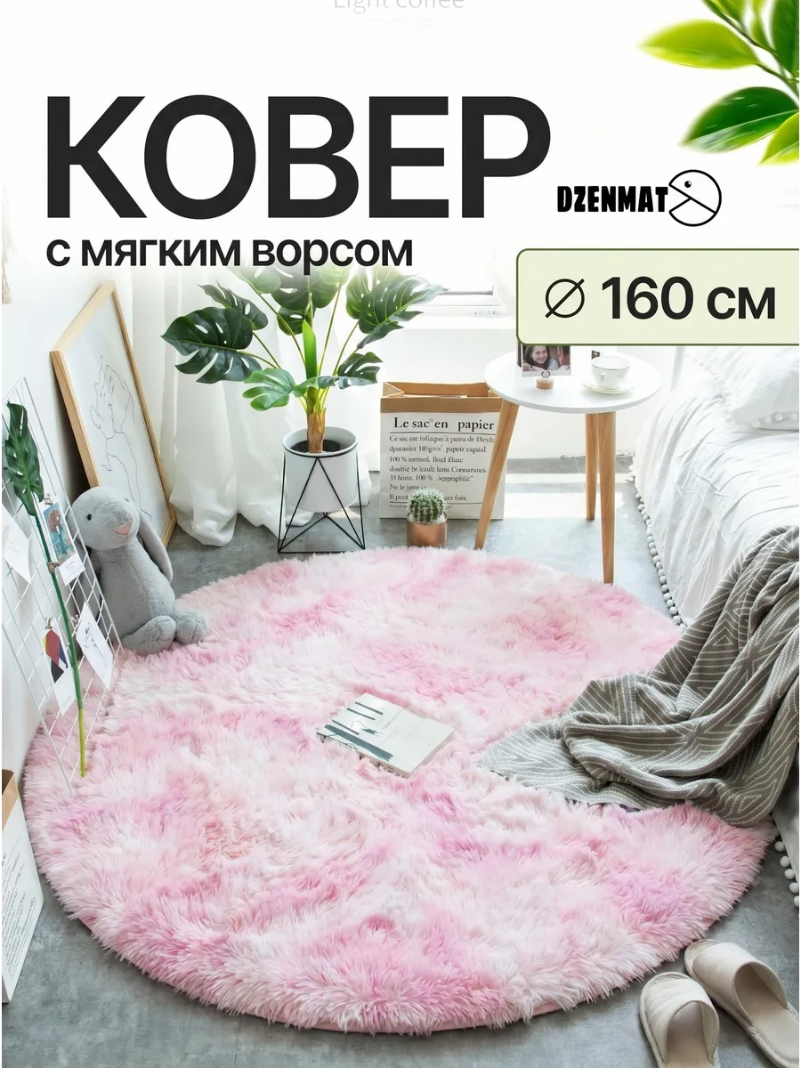 Ковер круглый 160 см прикроватный пушистый