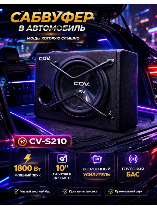 Автомобильный активный сабвуфер COV CV-S208, Автомобильный сабвуфер COV CV-S210
