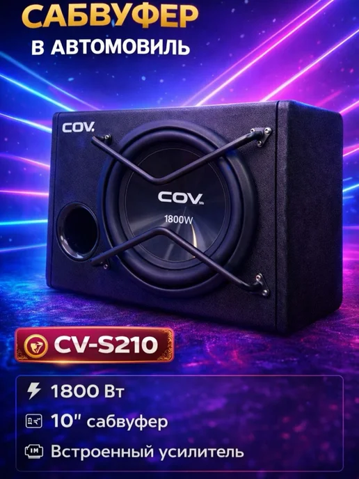 Автомобильный активный сабвуфер COV CV-S208, Автомобильный сабвуфер COV CV-S210, фото 2