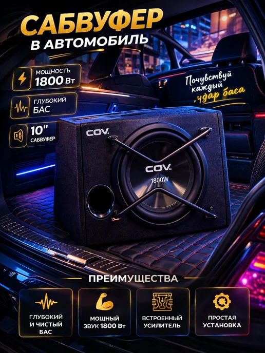 Автомобильный активный сабвуфер COV CV-S208, Автомобильный сабвуфер COV CV-S210, фото 3