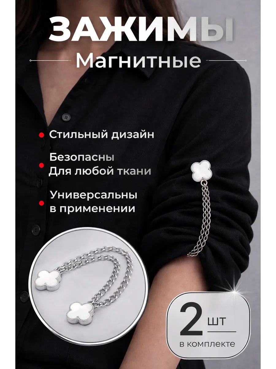 Магнитные зажимы для одежды и платков 2шт