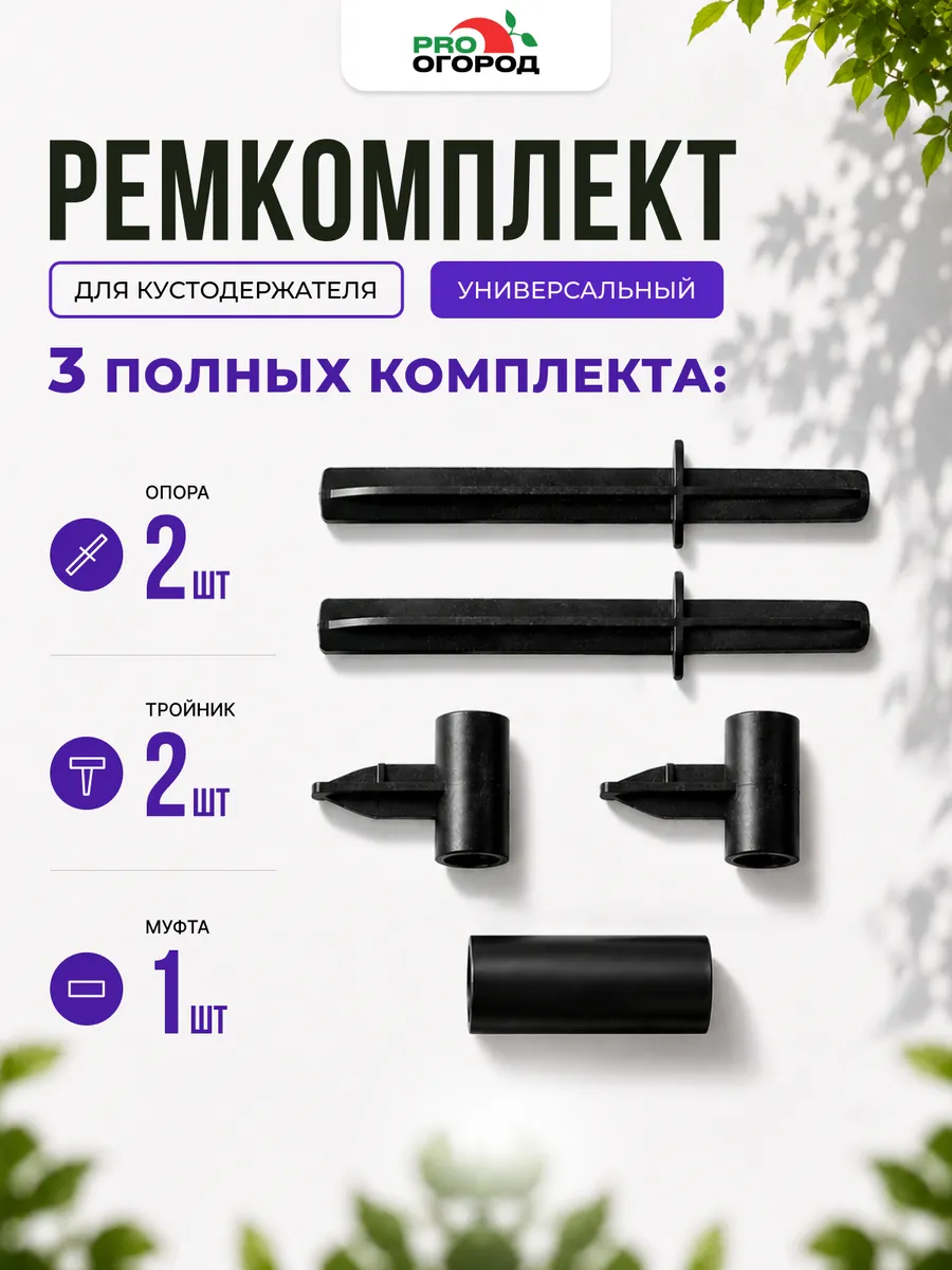 Ремкомплект для кустодержателя, 3 шт.