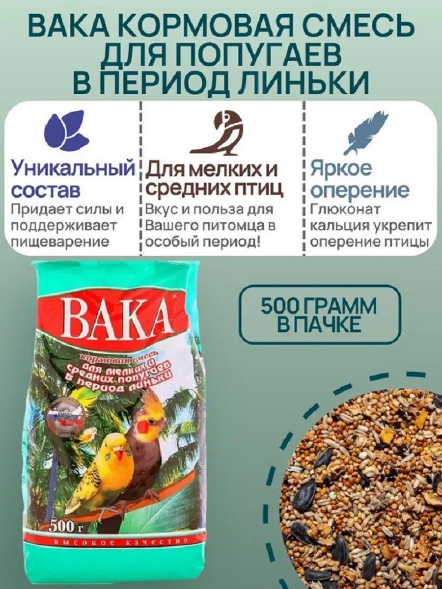 Корм для мелких и средних попугаев в период линьки, 500 гр