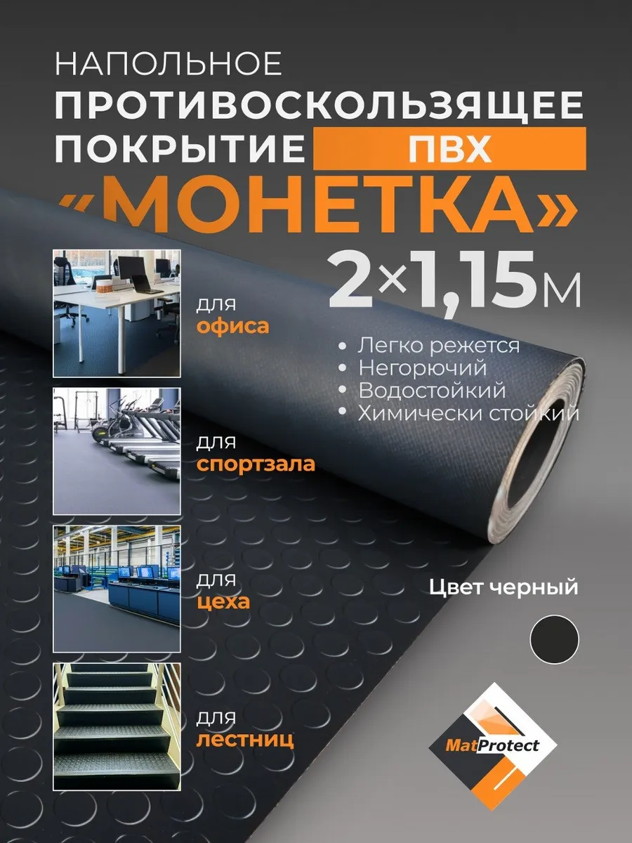 Противоскользящее покрытие для пола, L 2х1.15м, черный ПВХ