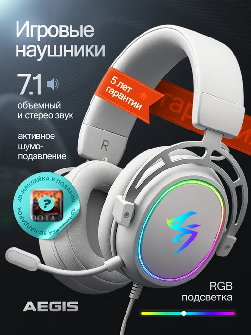 AEGIS Наушники игровые с микрофоном, белый