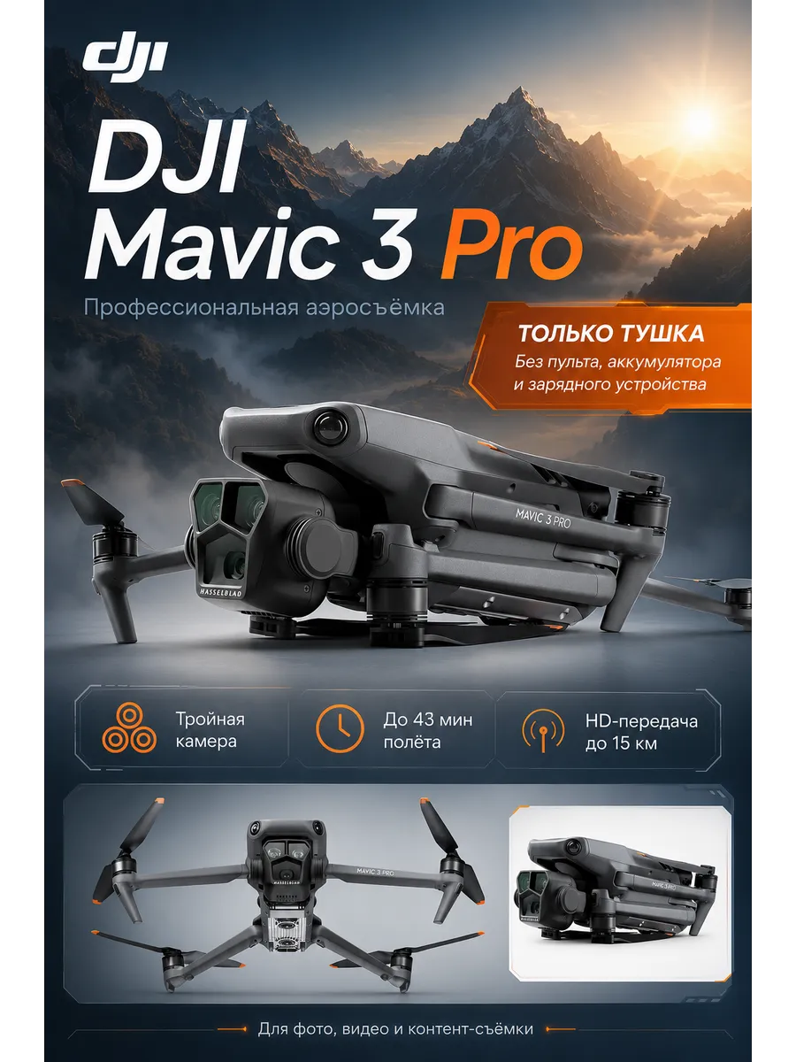 Dji Квадрокоптер Mavic 3 Pro (тушка) б У