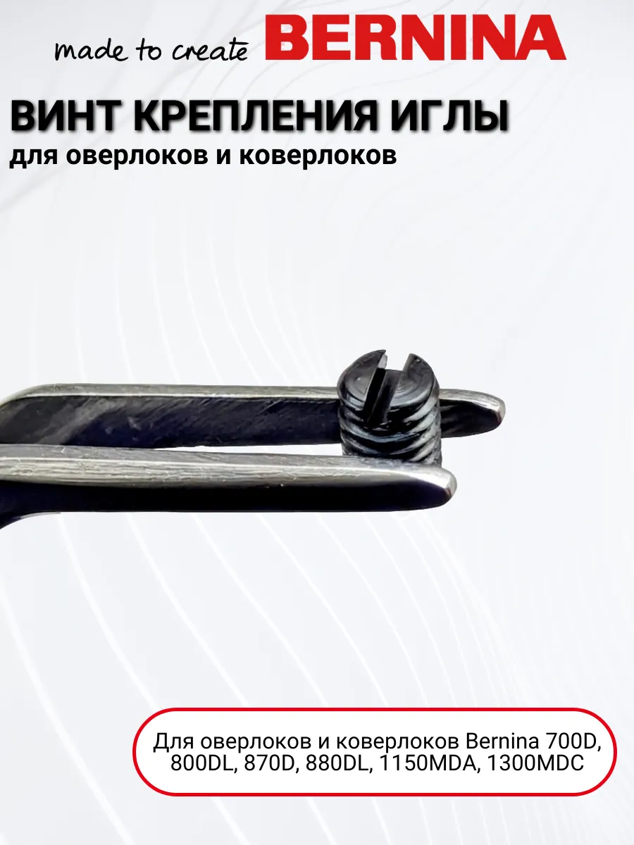 Винт крепления иглы для оверлоков и коверлоков 502010.54.12