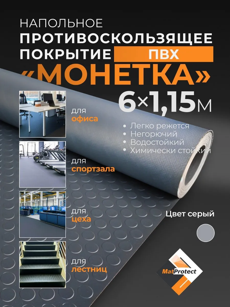Противоскользящее покрытие для пола, L 6х1.15м, серый ПВХ