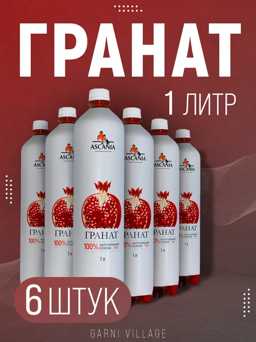 Ascania Напиток газированный Аскания Гранат 0,5л 12шт, 6 шт