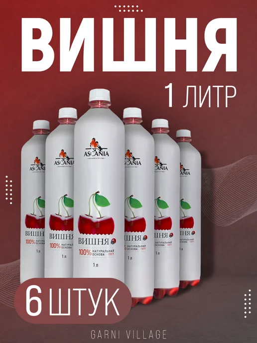 Ascania Напиток газированный Аскания Вишня 1,0л 6шт, 6 шт