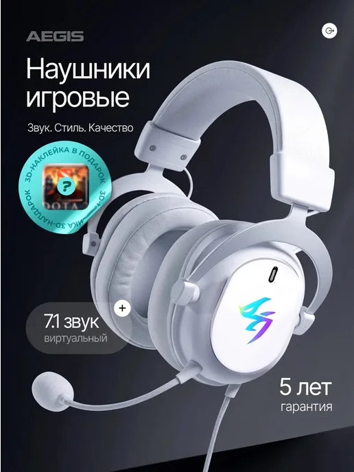 AEGIS Наушники игровые с микрофоном, белый