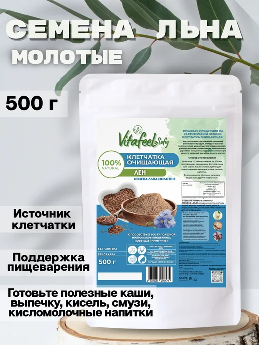 Vitafeelosofy Семена Льна молотые клетчатка 500 гр, 500 г