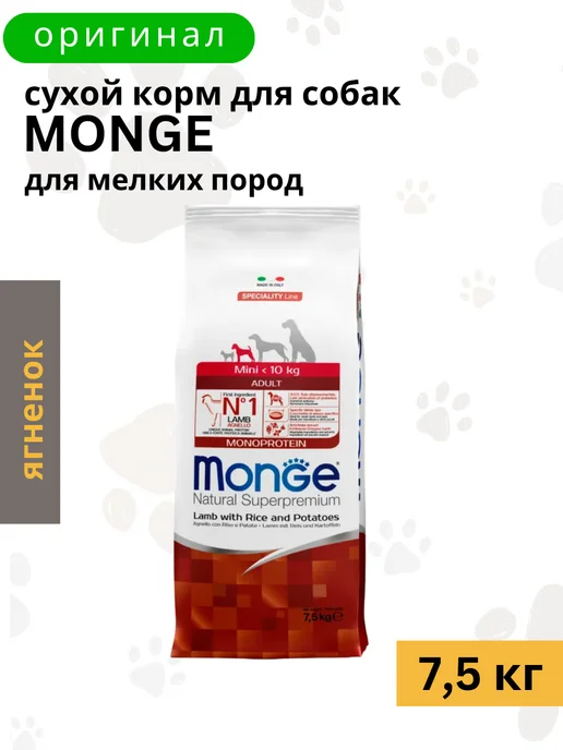 Сухой корм MONGE Monoprotein для собак, взрослые, мелкие, ягненок, 7,5 кг