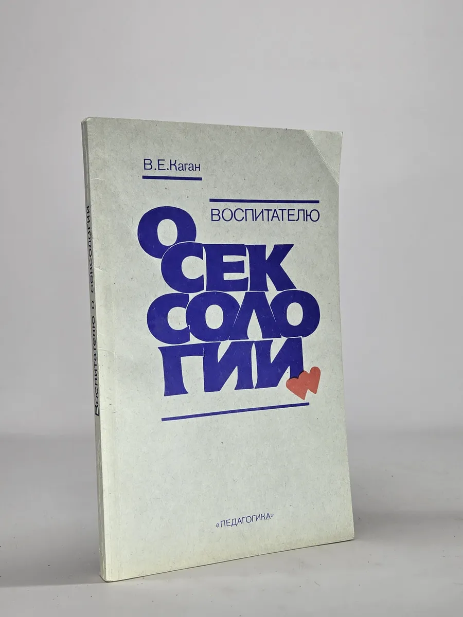 Воспитателю о сексологии