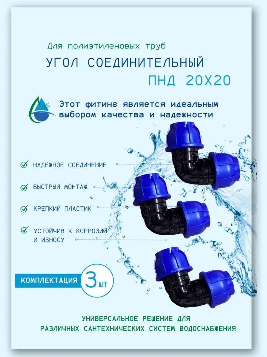Угол соединительный ПНД, 20х20мм., обжимной: 3шт.