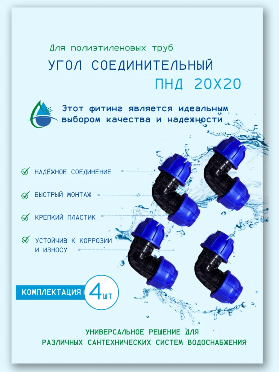 Угол соединительный ПНД, 20х20мм., обжимной: 4шт.