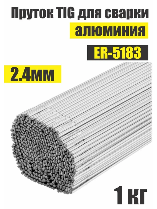 seller Прутки TIG для аргонодуговой сварки ER-5183, д. 2,4мм 1 кг, 1 кг