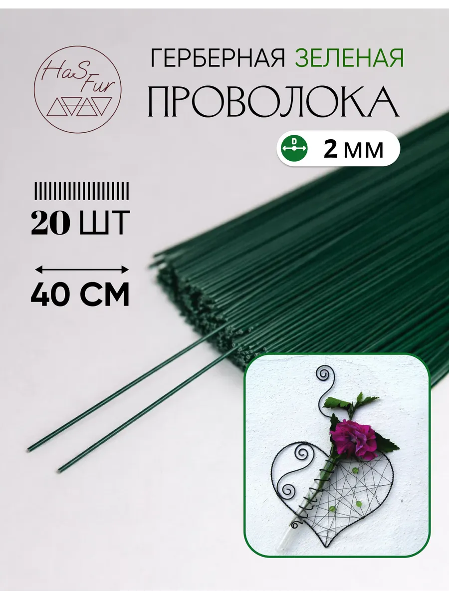 Флористическая проволока зеленая 2 мм, 40 см, 20 штук