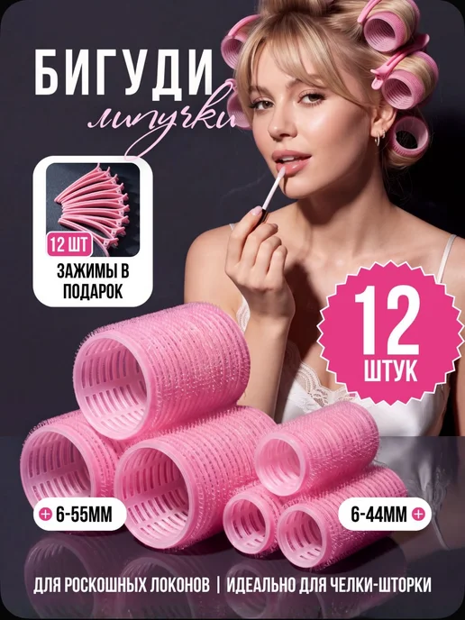 Бигуди липучки для волос, набор 12 шт, с зажимами, 12 шт