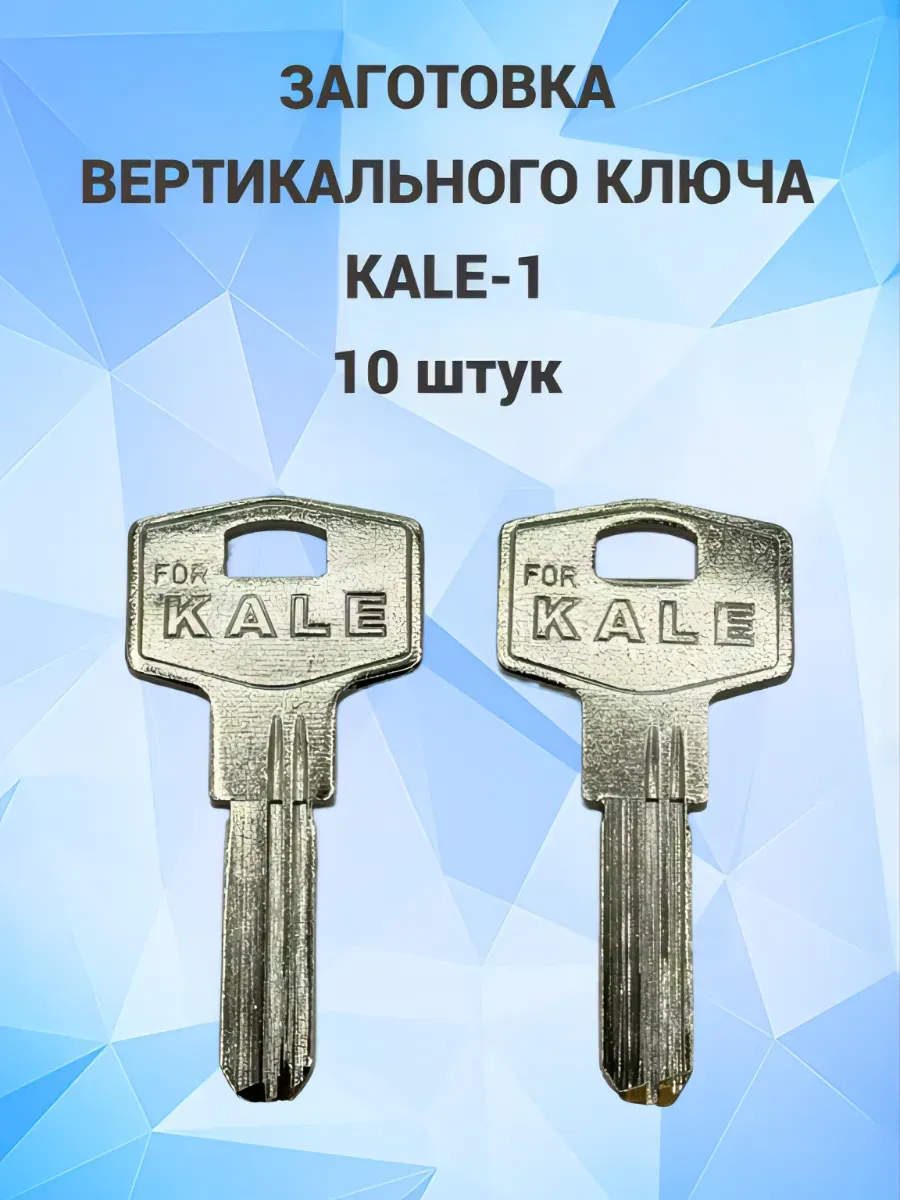 Заготовка вертикального ключа Kale H-116 10 штук