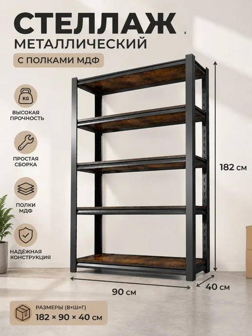 MODULARshelving Стеллаж металлический с полками МДФ 90-40-182, черный