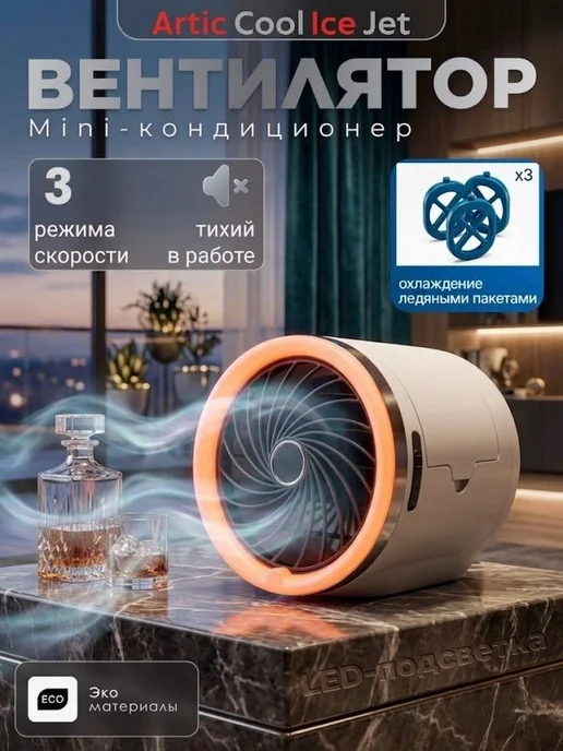 Вентилятор настольный мощный с функцией кондиционера, белый