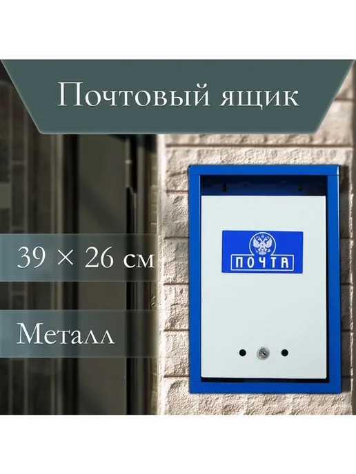 Нет бренда Ящик почтовый с замком, вертикальный «Герб», синий, синий