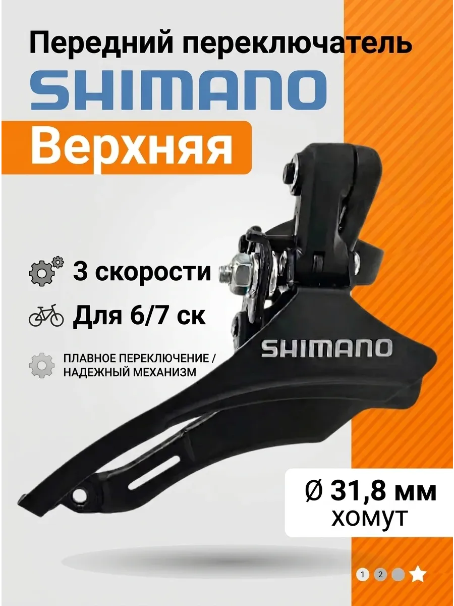 Переключатель велосипедный передний верхняя тяга