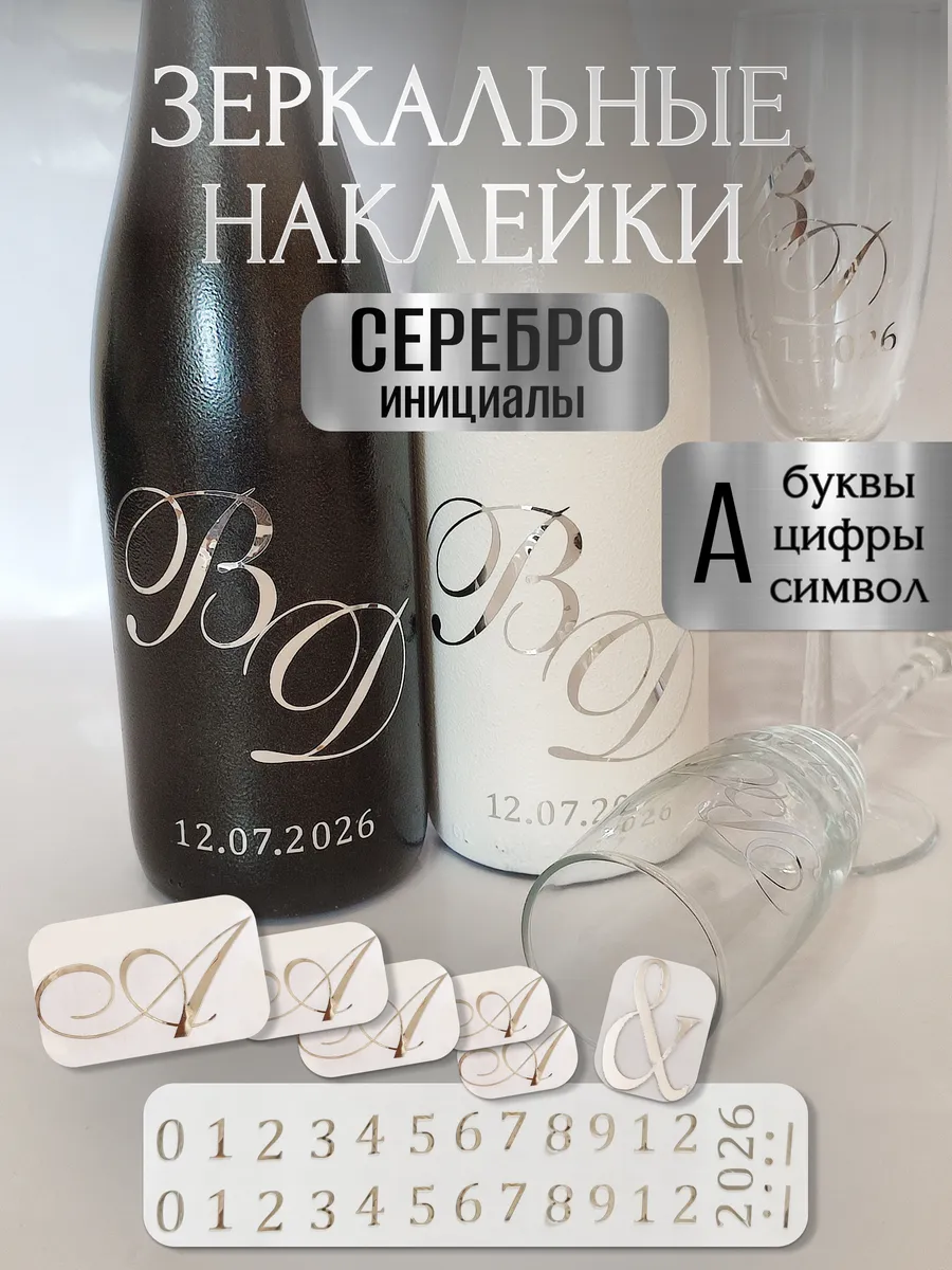 Наклейки свадебные буквы на бутылки и бокалы инициалы "А "