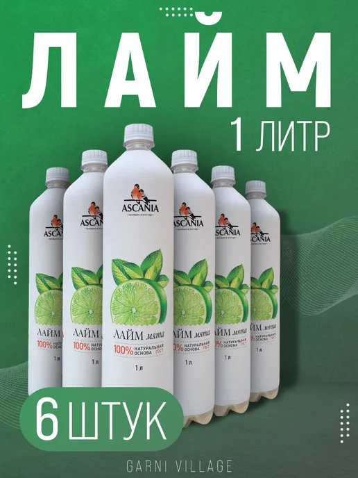 Ascania Напиток газированный Лайм мята, 6 шт, 6 шт