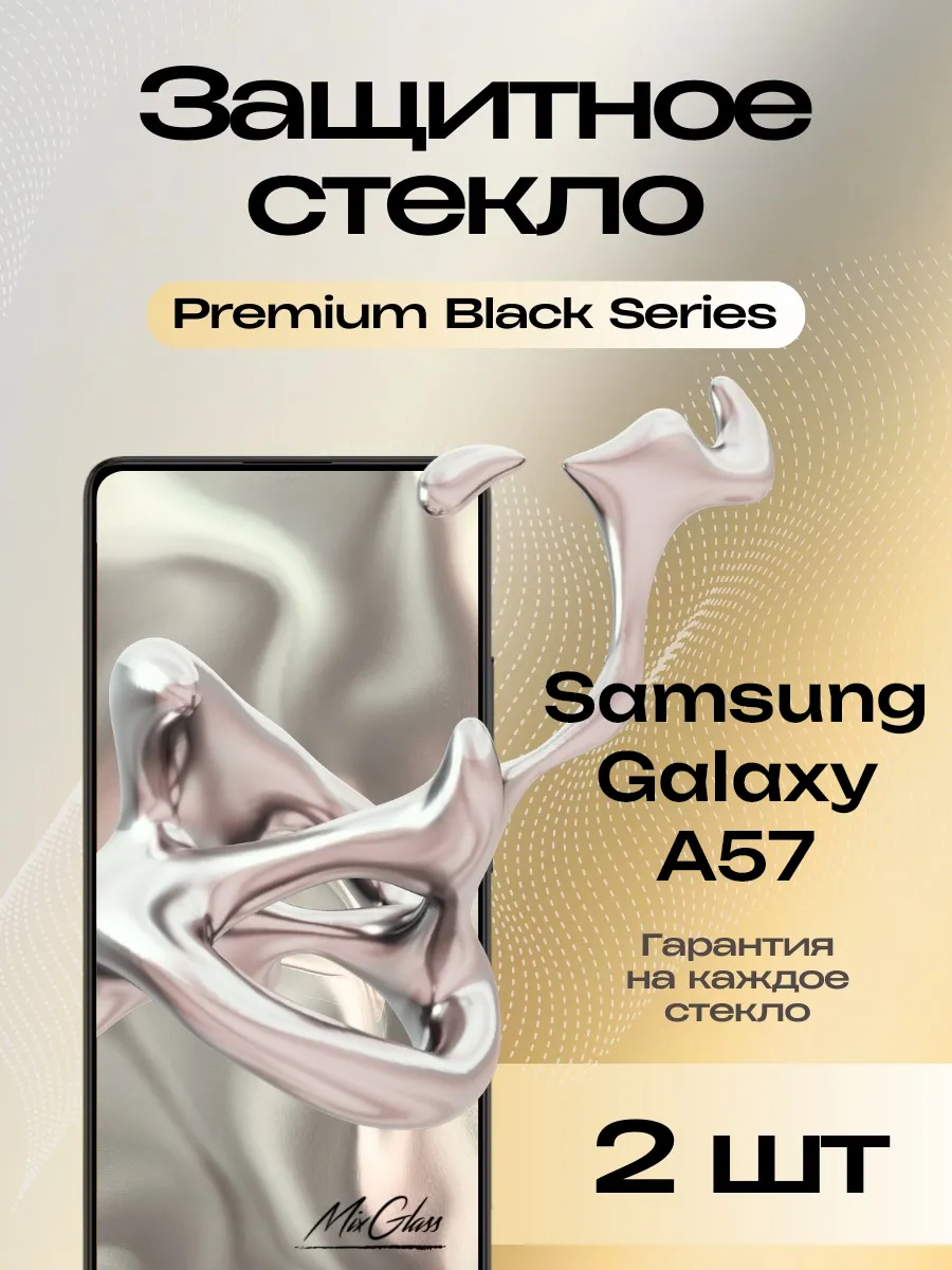Защитное стекло Premium на Samsung Galaxy A57 5G