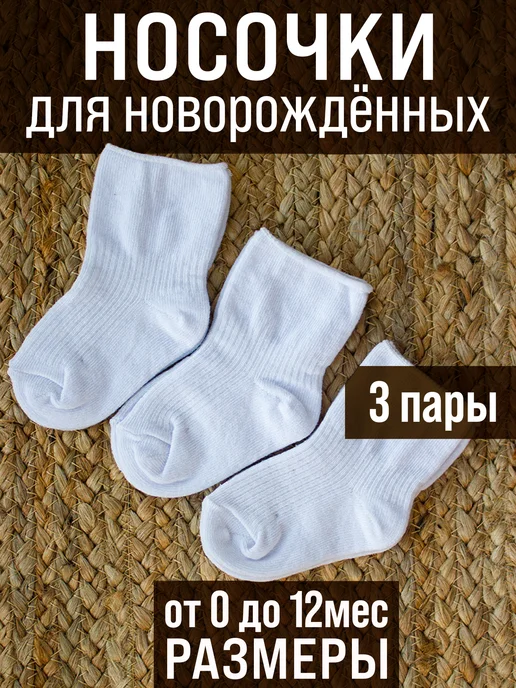 Alisa Baby Носочки белые для новорожденных, белый