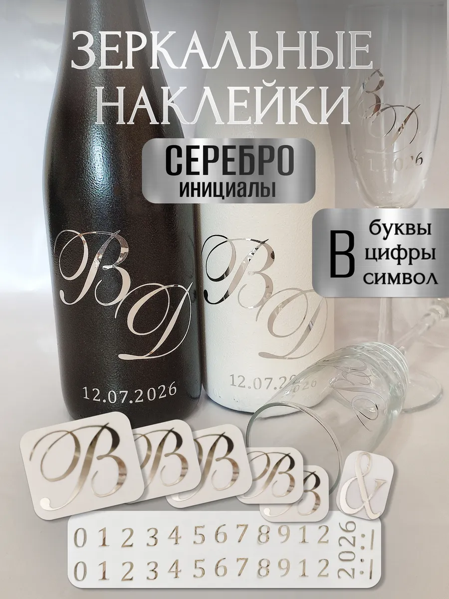 Наклейки свадебные буквы на бутылки и бокалы инициалы "В "