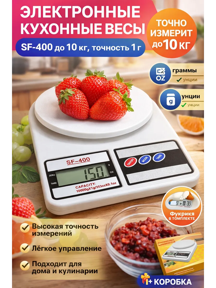 Электронные кухонные весы SF-400 до 10 кг, точность 1 г