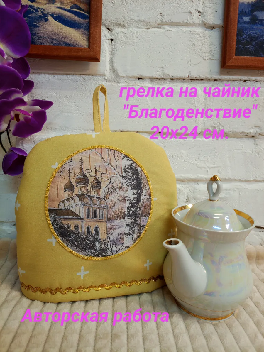 Грелка на чайник 20х25 см "Благоденствие"