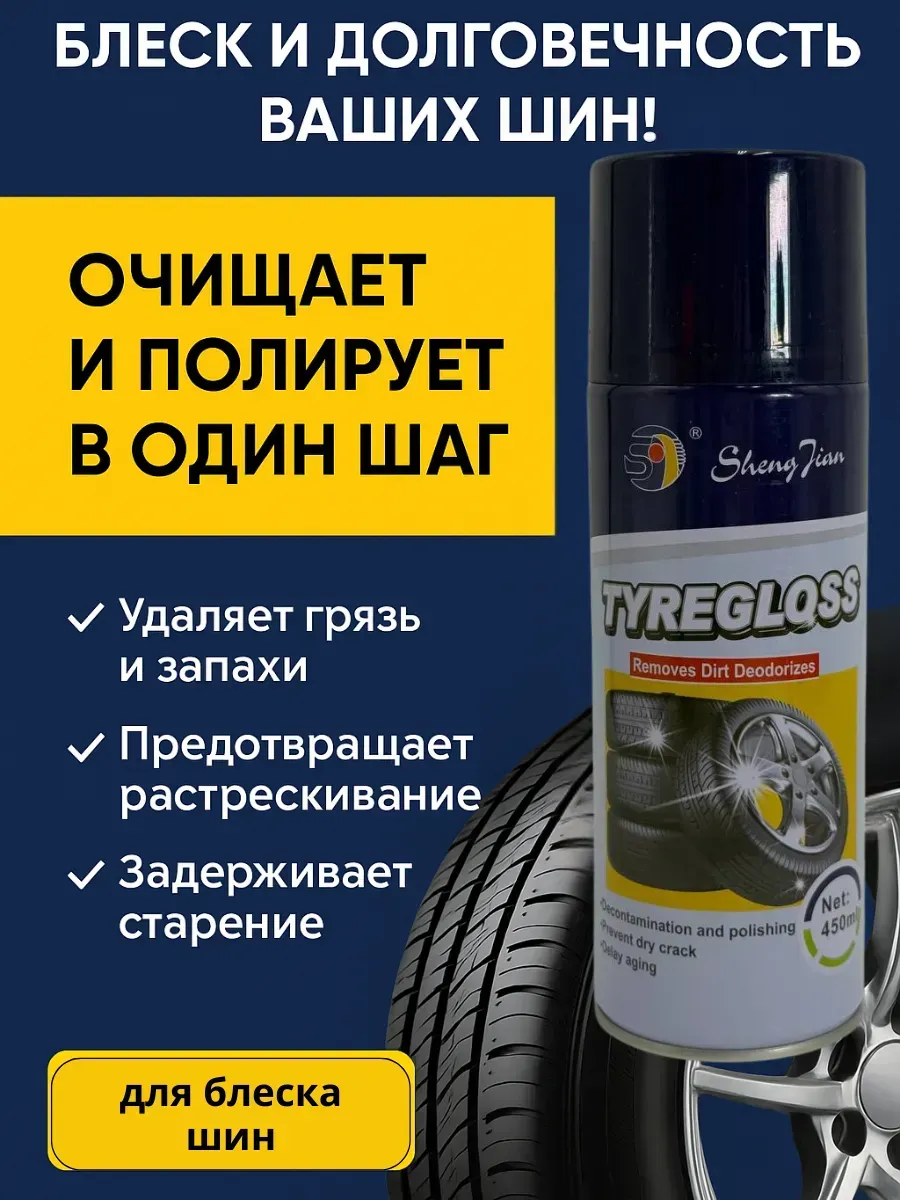 Очиститель шинн, полироль для автомобиля