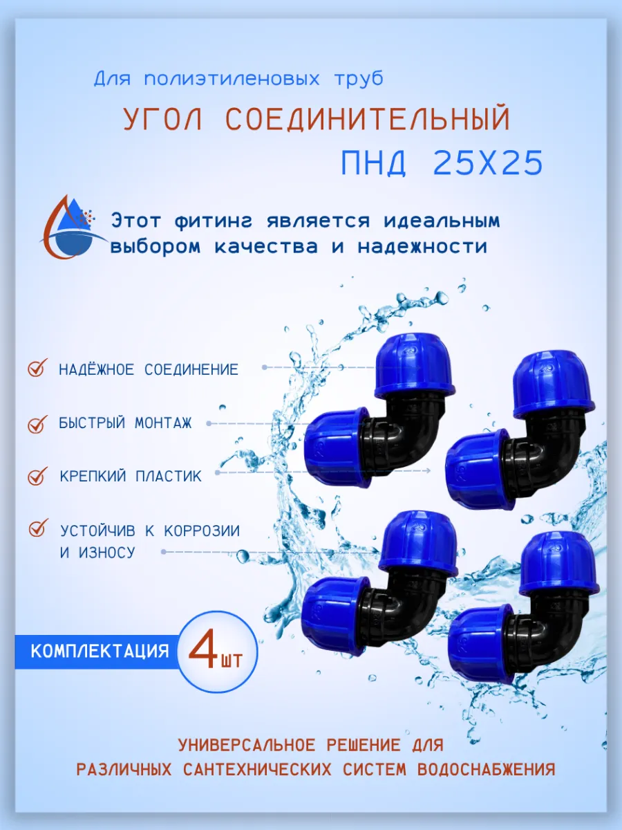 Угол соединительный ПНД, 25х25мм., обжимной: 4шт.