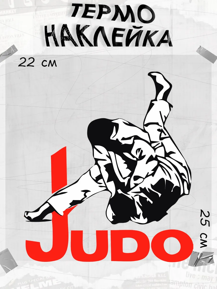 Термонаклейка джюдо judo