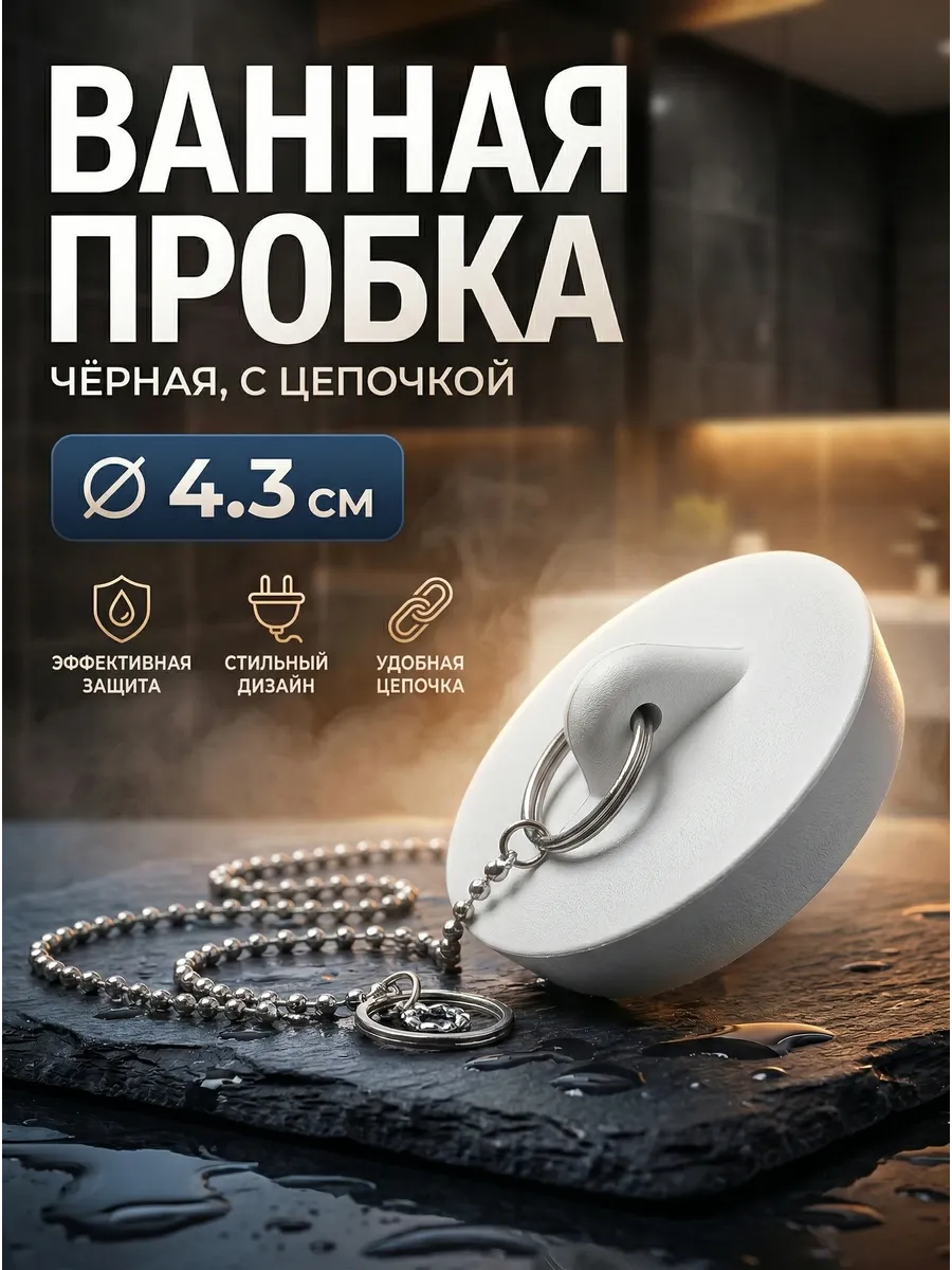 Пробка для раковины и ванн Заглушка универсальная