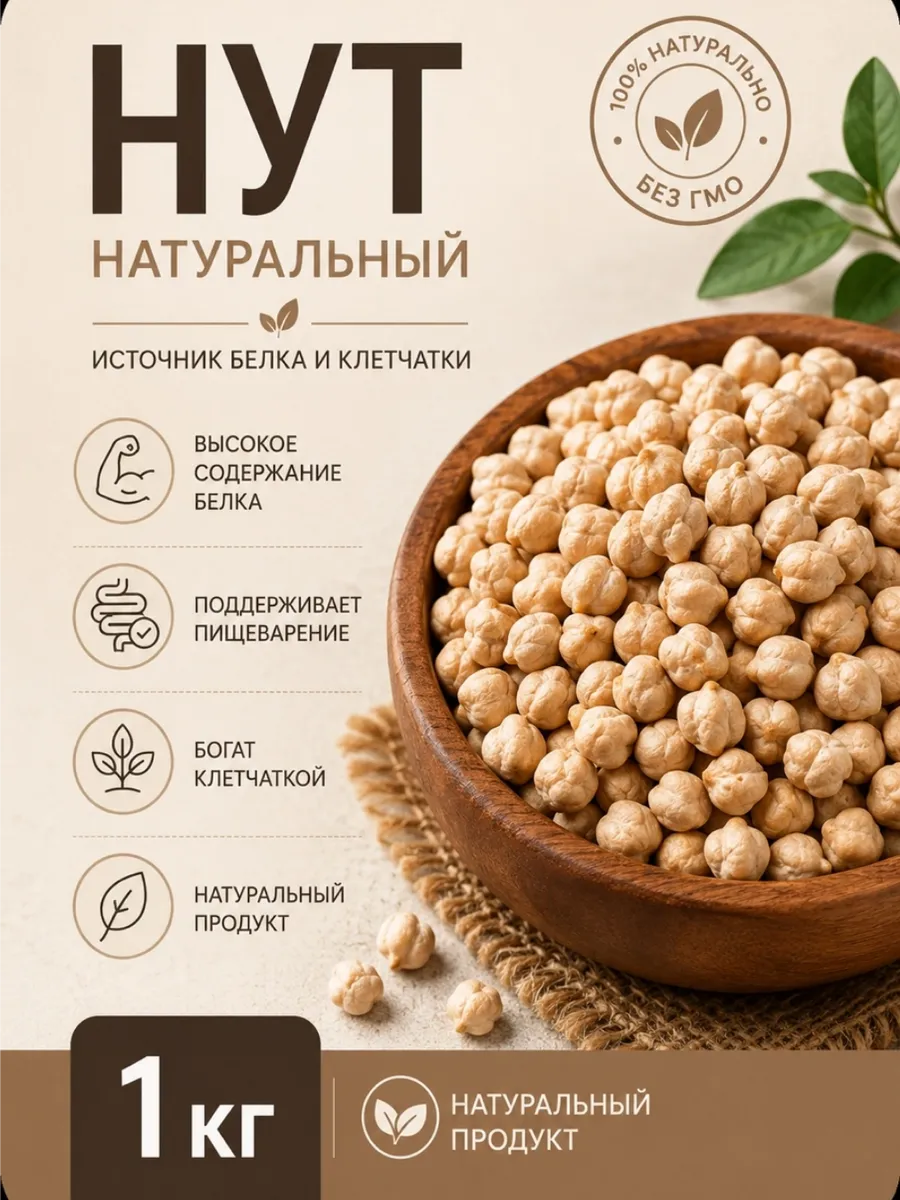 Нут 1 кг турецкий горох сырой