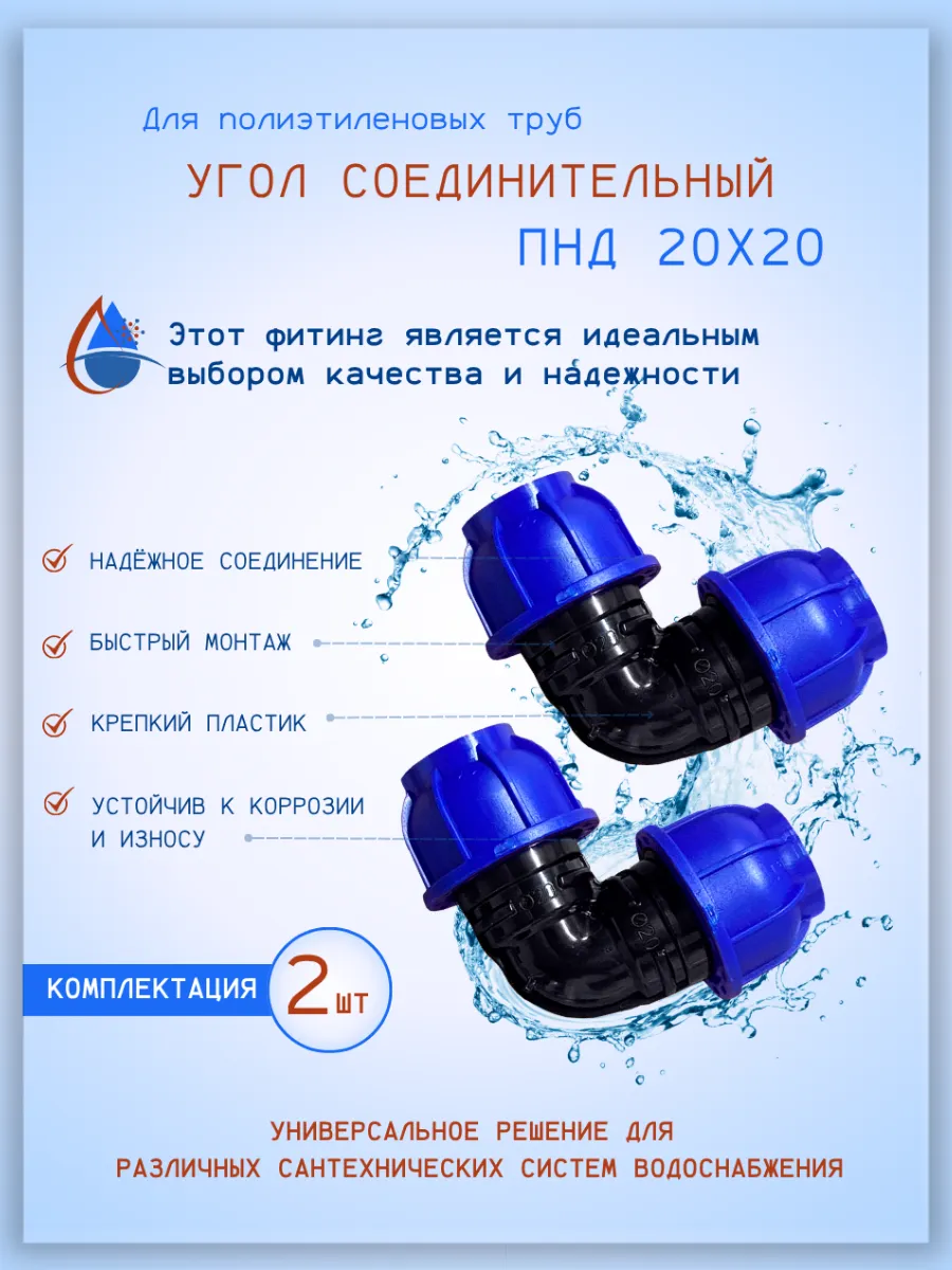 Угол соединительный ПНД, 20х20мм., обжимной: 2шт.