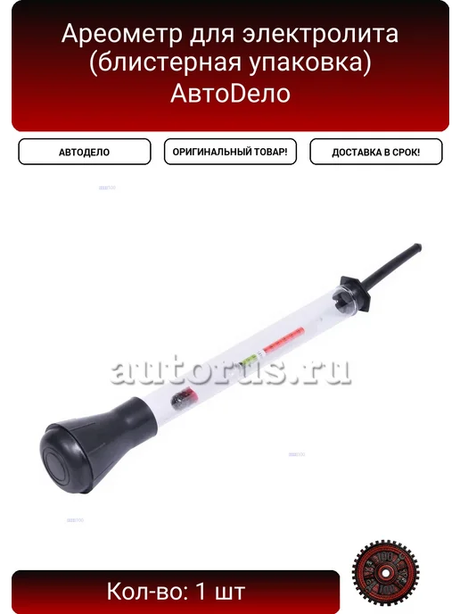 АВТОДЕЛО Ареометр для электролита (блистерная упаковка) АвтоDело, вариант