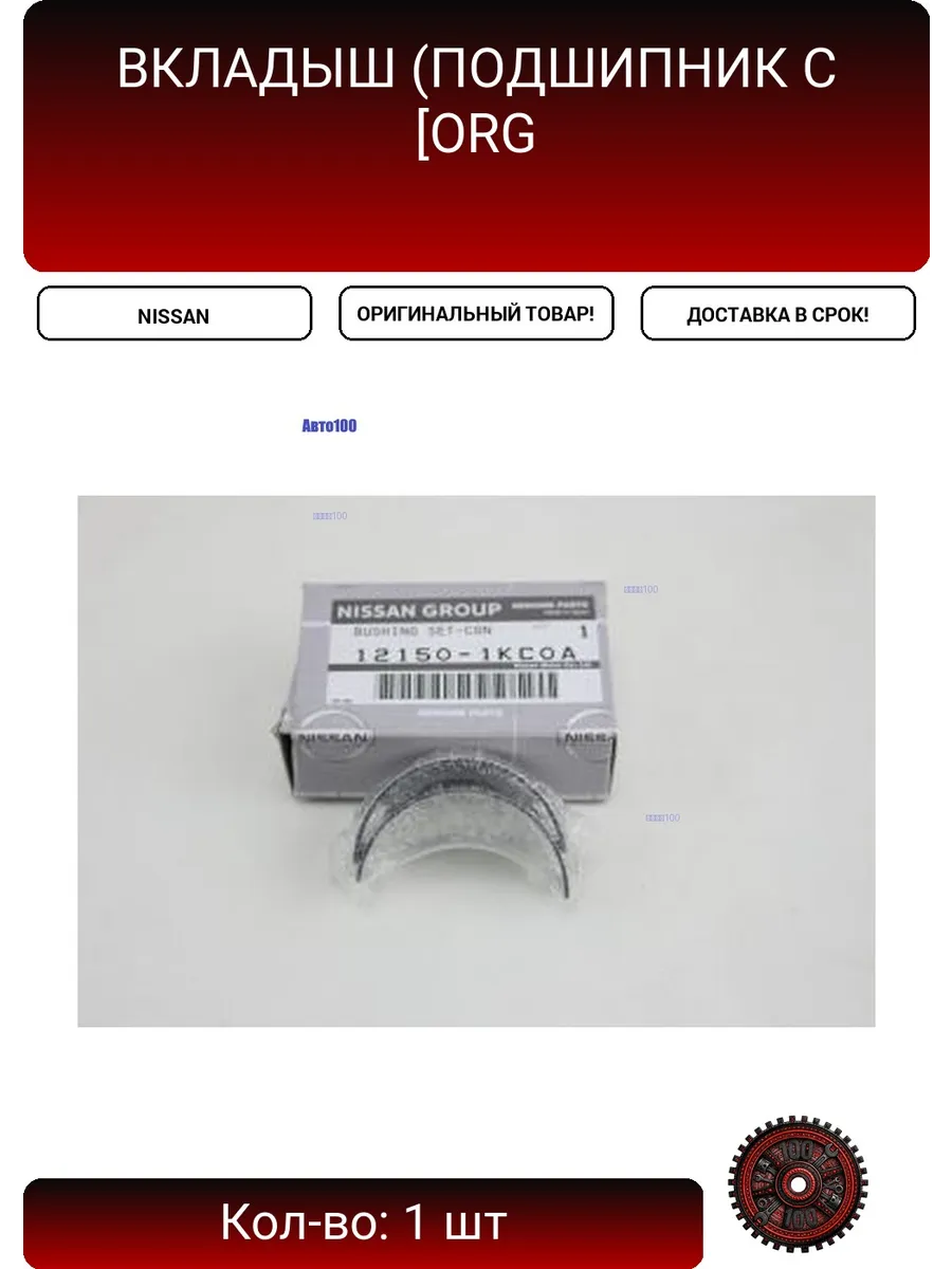 ВКЛАДЫШ (ПОДШИПНИК С [ORG