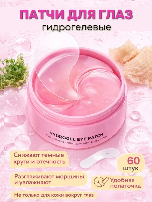 Гидрогелевые патчи для глаз от темных кругов и отеков 60шт, 60 шт