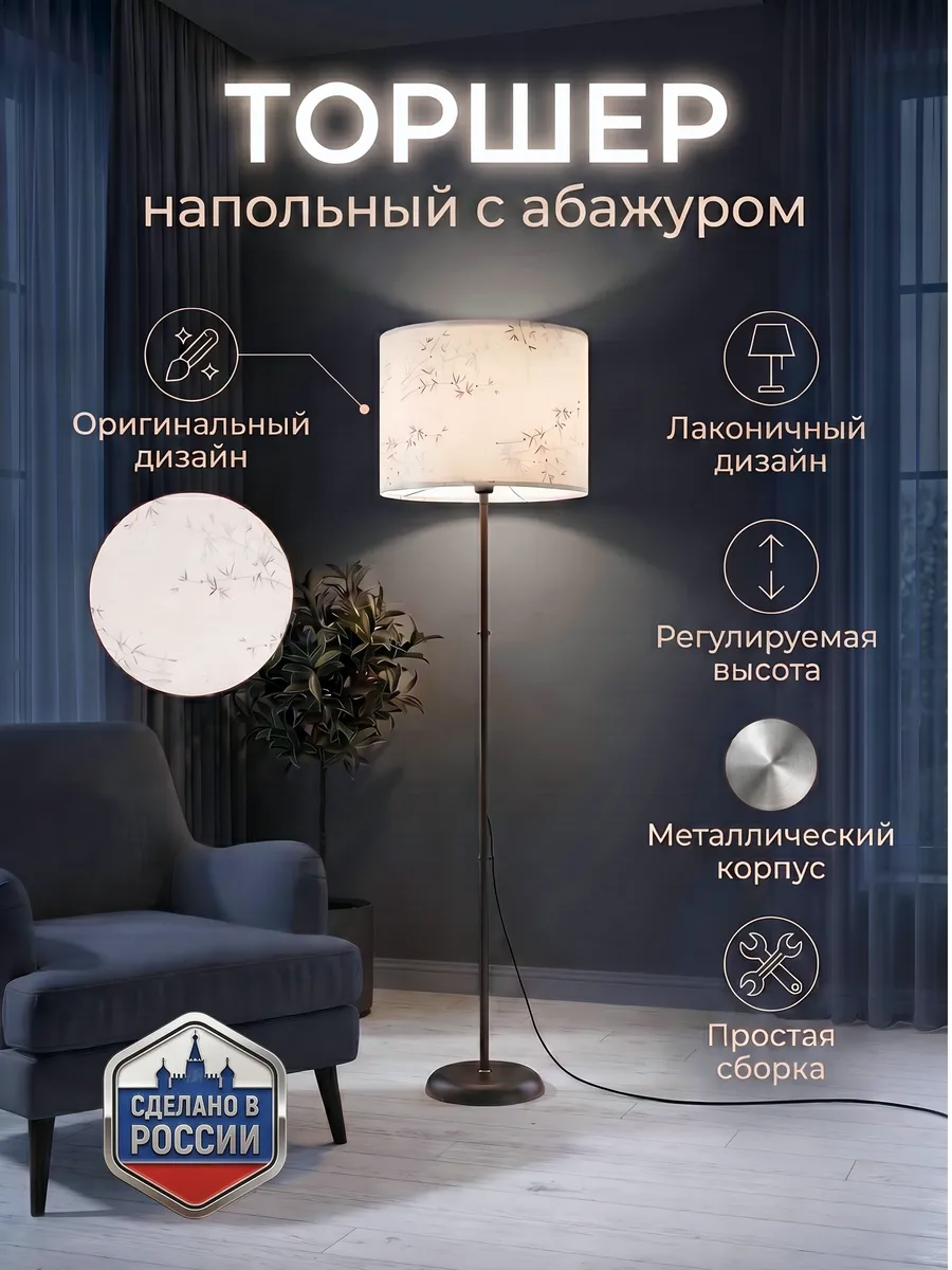 Торшер напольный с абажуром