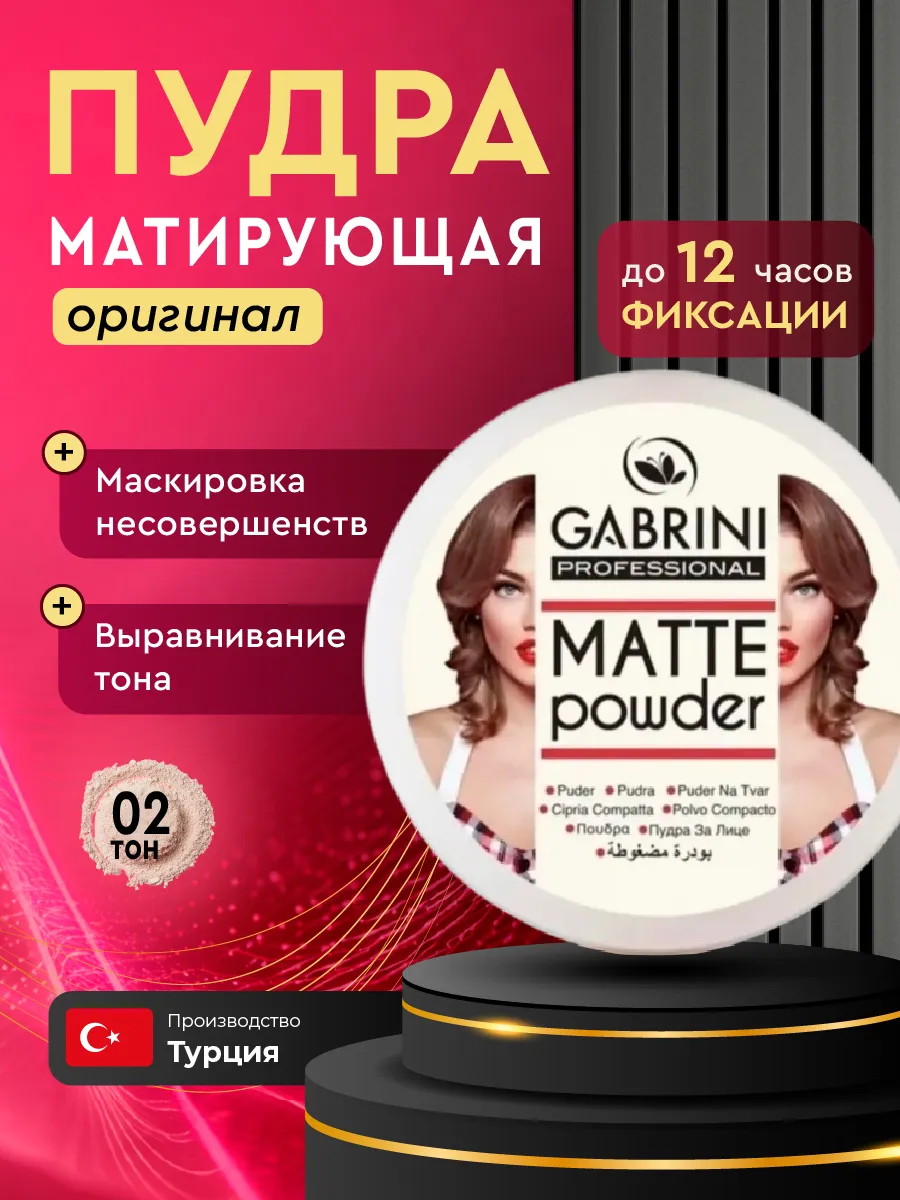 Матовая пудра GABRINI Matte Powder 02 светло-бежевый